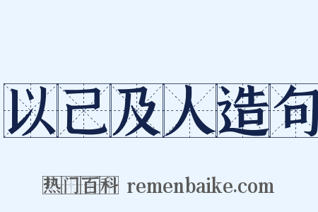 以己及人造句是什么意思的图片